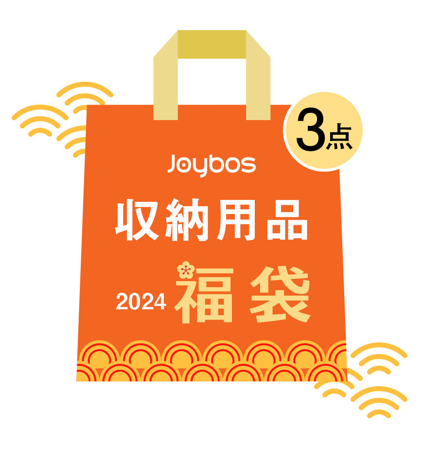 Joybos® 収納用品 福袋 2024